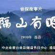 隔山有眼(2010年由劉路一、劉丹心執導中國電影)