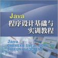 Java程式設計基礎與實訓教程