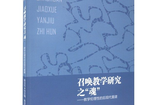 召喚教學研究之“魂”：教學倫理性的後現代重建