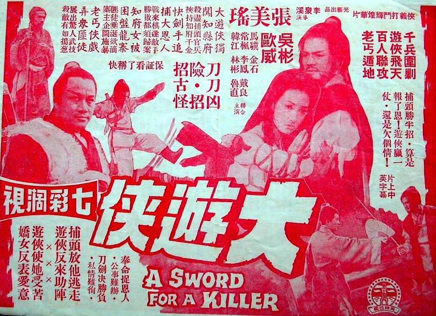 大遊俠(1970年李泉溪導演的電影)