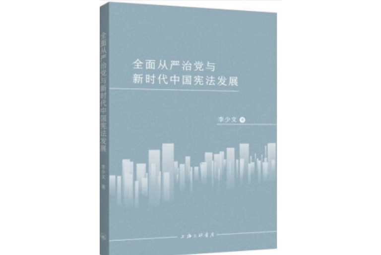 全面從嚴治黨與新時代中國憲法發展