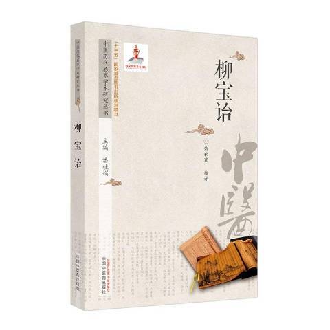 柳寶詒-中國歷代名醫學術研究叢書