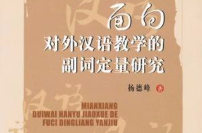 面向對外漢語教學的副詞定量研究