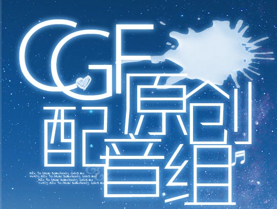 CGF漫客原創配音組