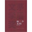 第二個太陽(劉白羽創作長篇小說)