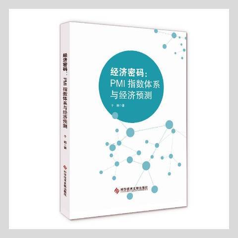 經濟密碼——PMI指數體系與經濟預測