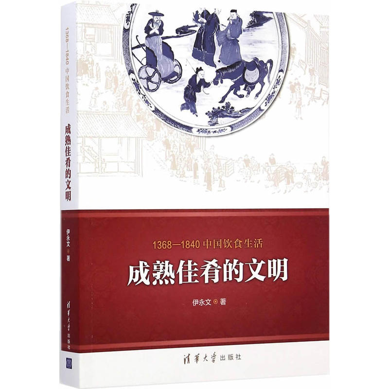 1368—1840中國飲食生活：成熟佳肴的文明