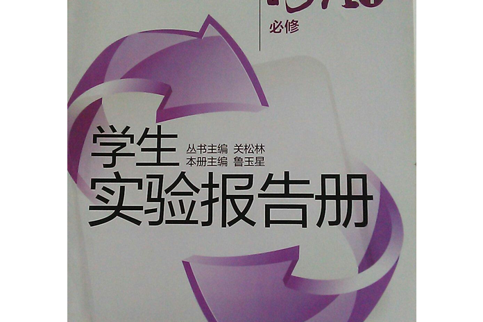 學生實驗報告冊(2007年遼海出版社出版的圖書)