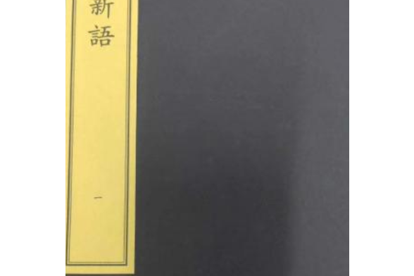 世說新語（一函八冊）