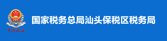 國家稅務總局汕頭保稅區稅務局