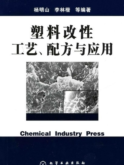 塑膠改性工藝、配方與套用