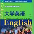 大學英語(2)