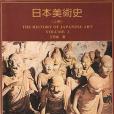 日本美術史（上冊）