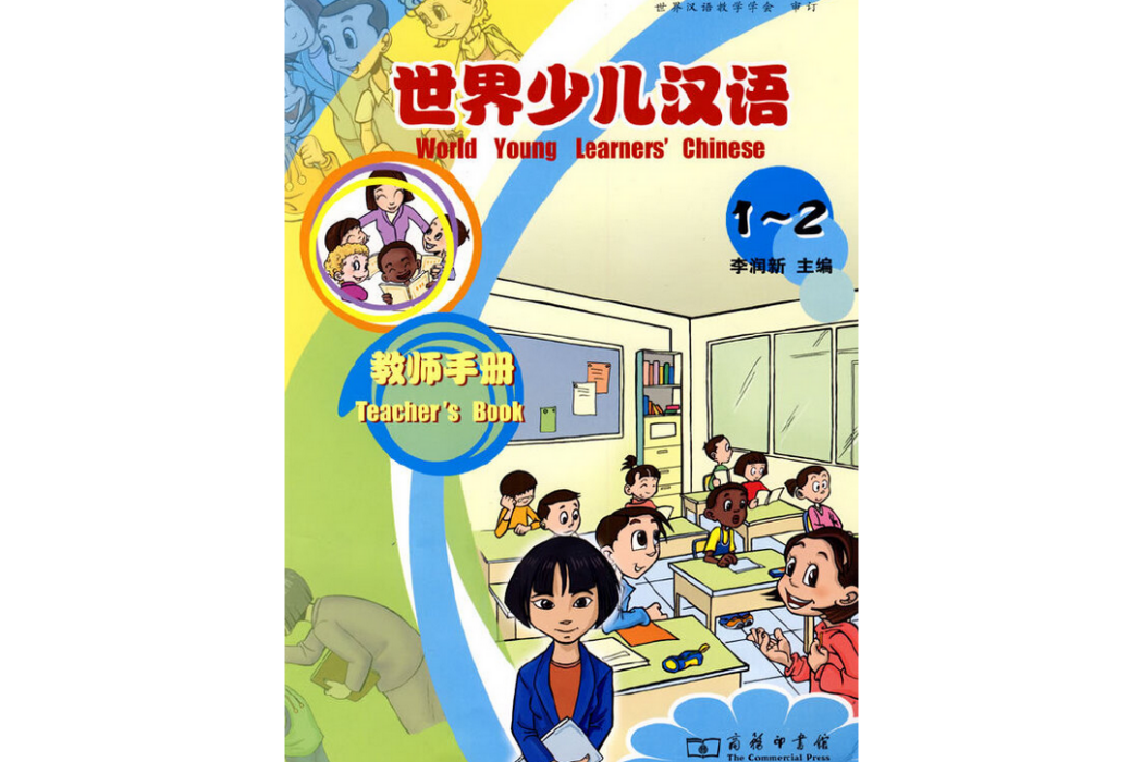 世界少兒漢語教師手冊(2008年商務印書館出版的圖書)