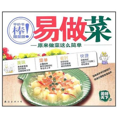 美味天下2：易做菜