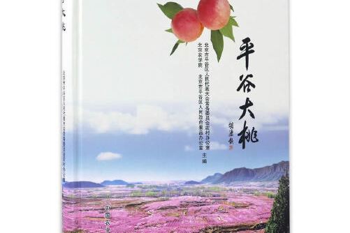 平谷大桃(2017年中國農業出版社出版的圖書)