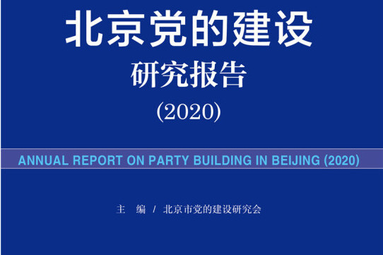 北京黨建藍皮書：北京黨的建設研究報告(2020)