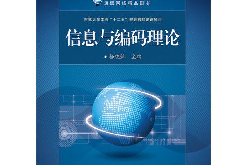 信息與編碼理論(2016年電子工業出版社出版的圖書)