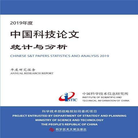 2019年度中國科技論文統計與分析年度研究報告