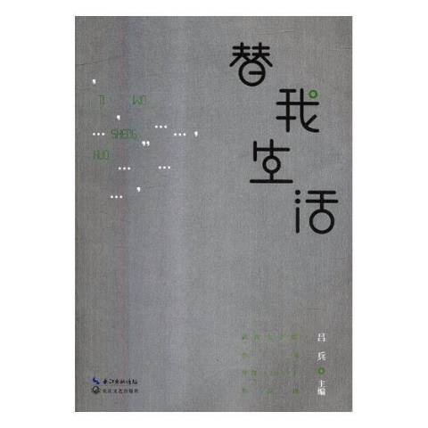 替我生活：武漢文學院作家年度2017作品選