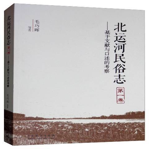 北運河民俗志：基於文獻與口述的考察第一卷