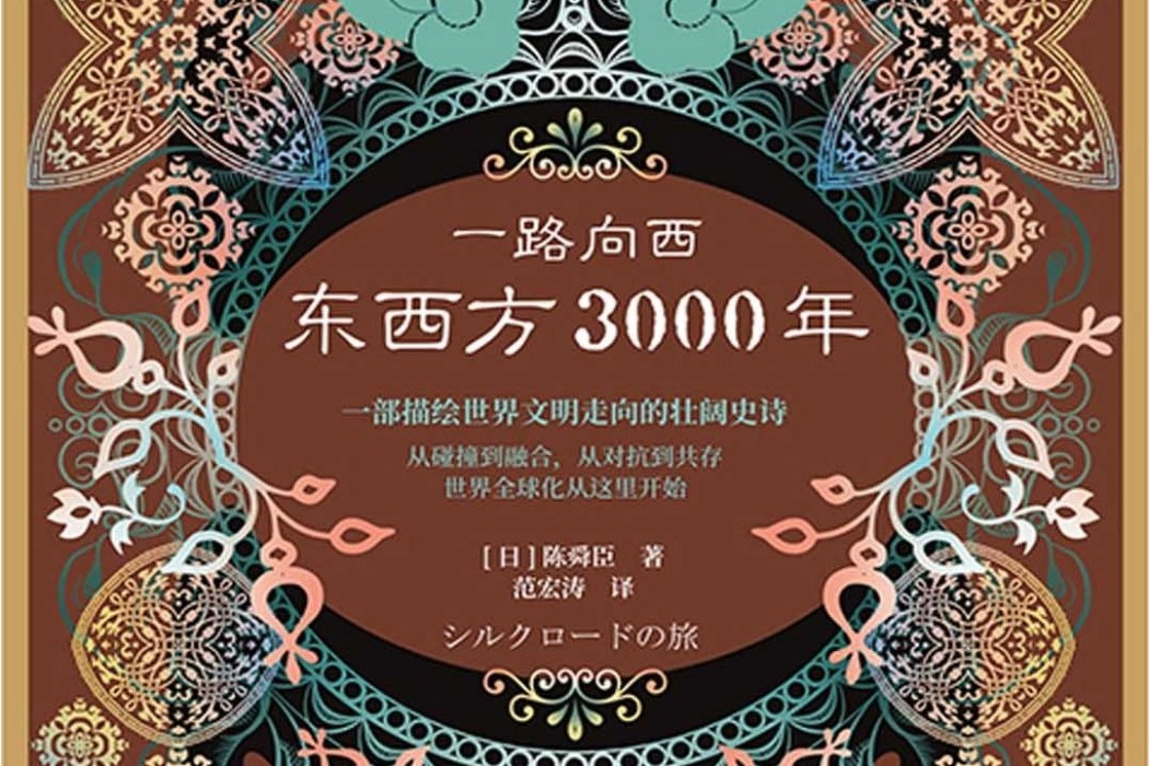 一路向西：東西方3000年