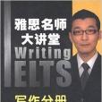 雅思名師大講堂：寫作分冊