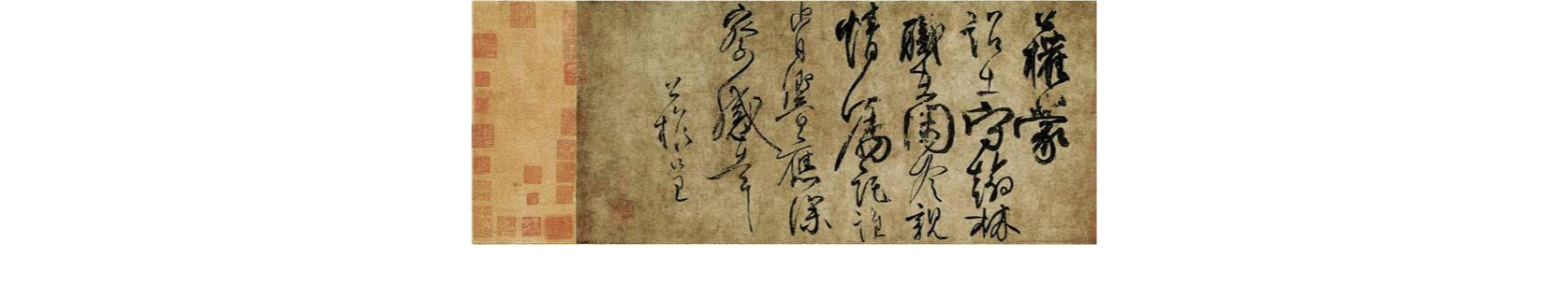 柳公權行書《蒙詔帖》卷