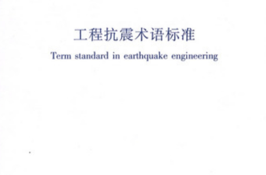 工程抗震術語標準