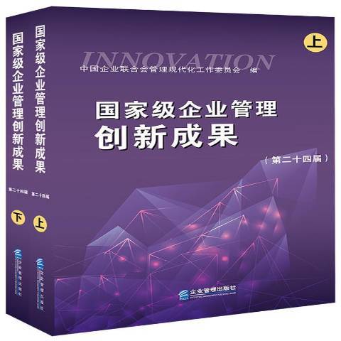 國家級企業管理創新成果：第二十四屆