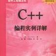 C++ 編程實例詳解