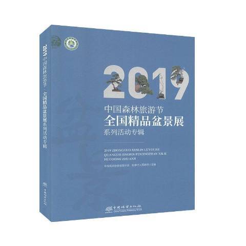 2019中國森林旅遊節。全國精品盆景展系列活動專輯