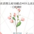 反派那么好攻略還叫什麼反派[快穿]