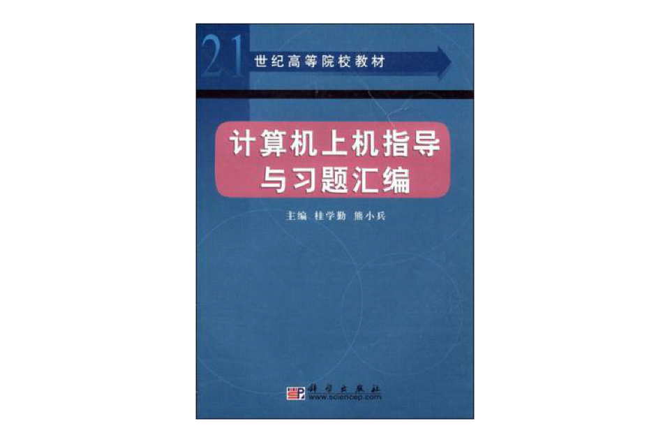 計算機上機指導與習題彙編/21世紀高等院校教材