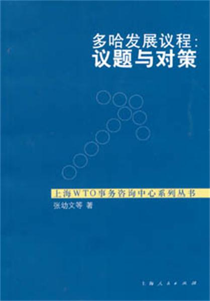 多哈發展議程：議題與對策