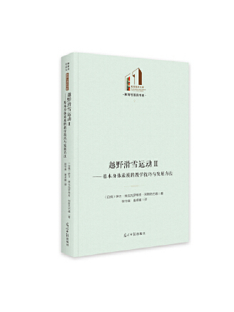 越野滑雪運動Ⅱ：基本身體素質的教學技巧與發展方法