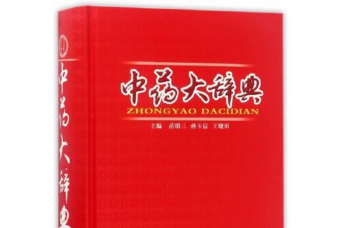 中藥大辭典(2017年山西科學技術出版社出版的圖書)