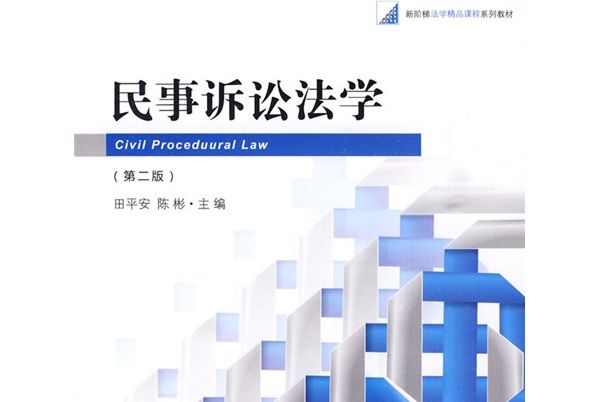 民事訴訟法學（第2版）