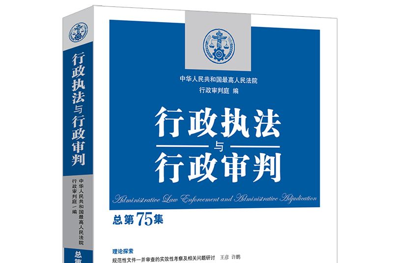 行政執法與行政審判（總第75集）