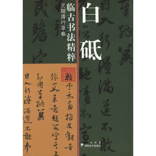 白砥臨古書法精粹：元明清行草卷