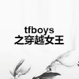 tfboys之穿越女王