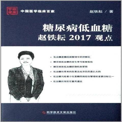 糖尿病低血糖趙鐵耘2017觀點