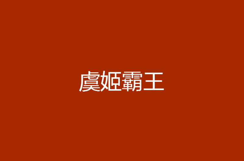 虞姬霸王