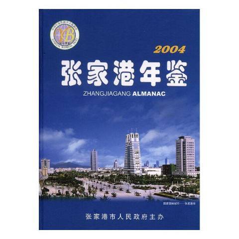 張家港年鑑：2004