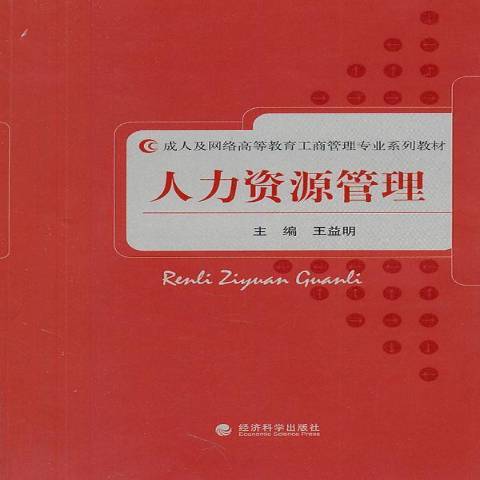 人力資源管理(2011年經濟科學出版社出版的圖書)