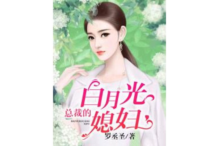 總裁的白月光媳婦