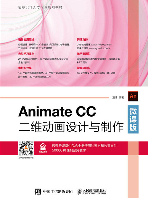 Animate CC二維動畫設計與製作（微課版）