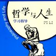 哲學與人生學習指導(2009年經濟科學出版社出版的圖書)