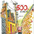 500色的旅行