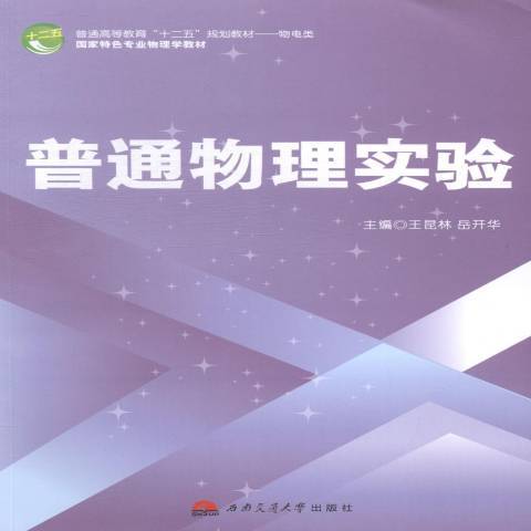 普通物理實驗(2014年西南交通大學出版社出版的圖書)